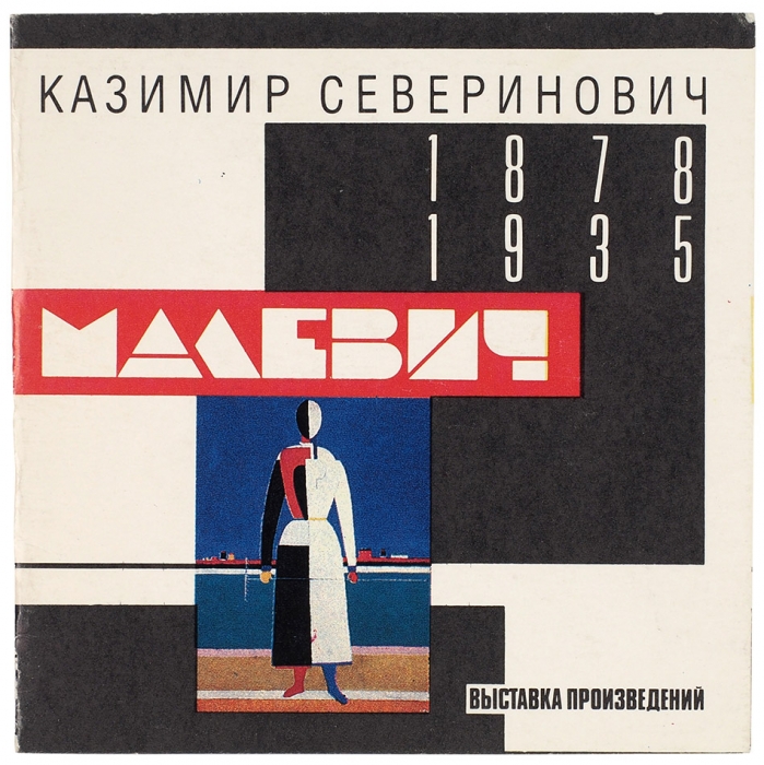 Пригласительный билет на первую персональную выставку К.С. Малевича в СССР. М.: Государственная Третьяковская галерея, 1989.