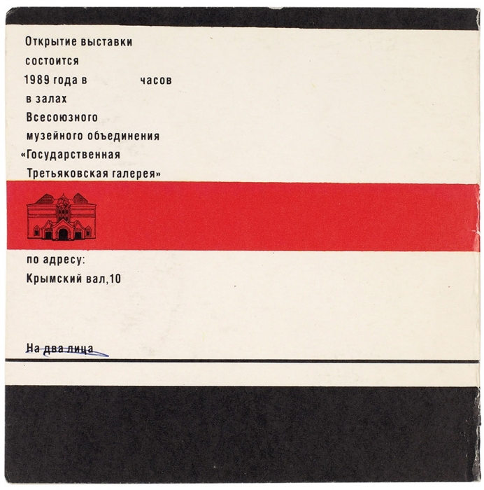 Пригласительный билет на первую персональную выставку К.С. Малевича в СССР. М.: Государственная Третьяковская галерея, 1989.