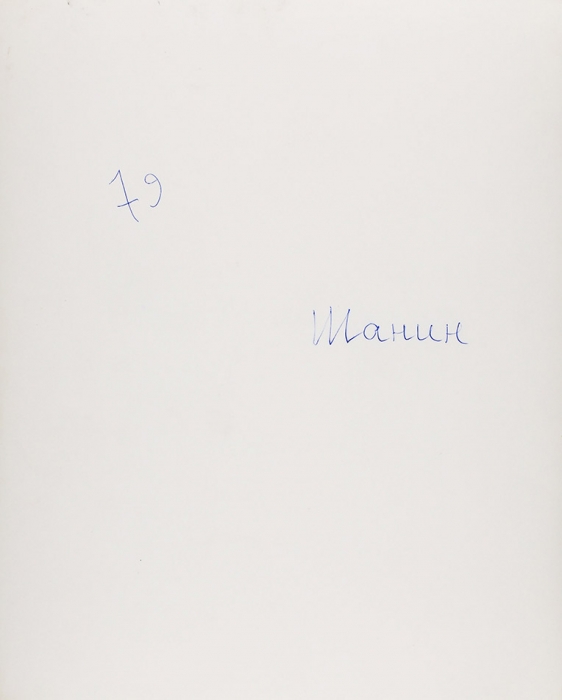 Шанин Виталий «Улица». 1990-е. Бумага, аргентография, 29,5x24 см.