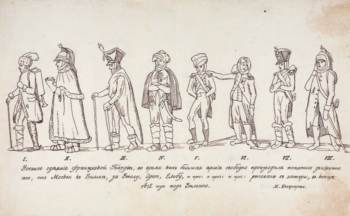 Богучаров, М. Военное одеяние французской гвардии. [Карикатура]. 1813.