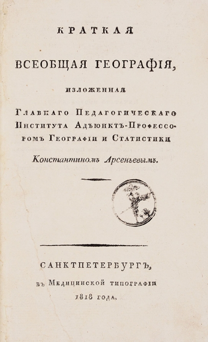[Первое издание] Арсеньев, К.И. Краткая всеобщая география. СПб.: В Медицинской тип., 1818.