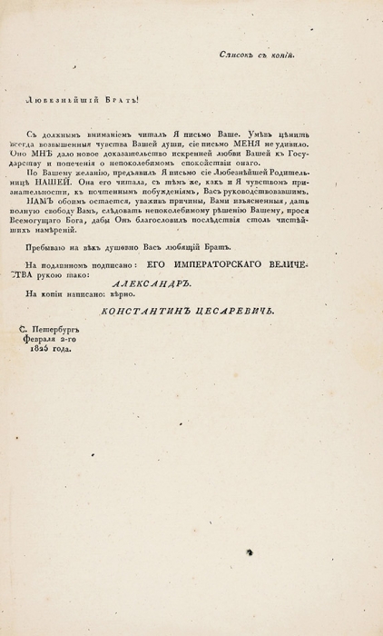 Два документа, связанные с отречением цесаревича Константина Павловича от российского престола. 1825 гг.