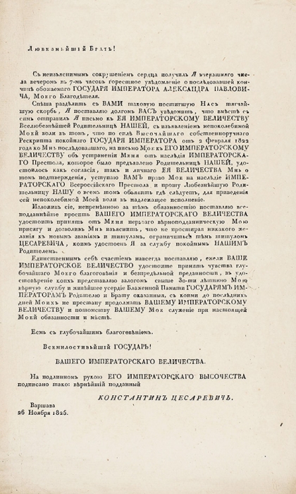 Два документа, связанные с отречением цесаревича Константина Павловича от российского престола. 1825 гг.