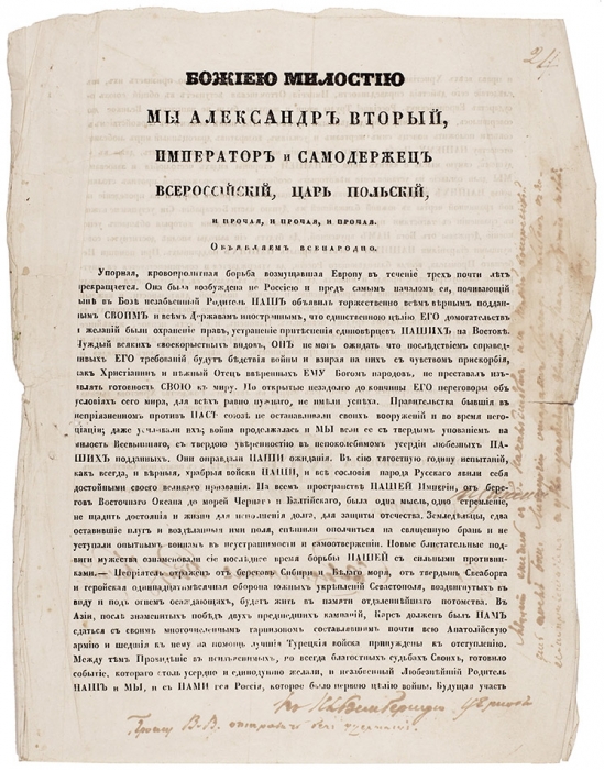 Всенародное объявление Александром II о прекращении Крымской войны. СПб., 20 марта 1856.