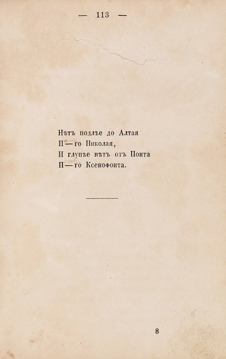 [Полезны для ума, а более для ж..ы] Стихотворения А.С. Пушкина, не вошедшие в последнее собрание его сочинений. Берлин: Р. Вагнер, под Липами, 1861.