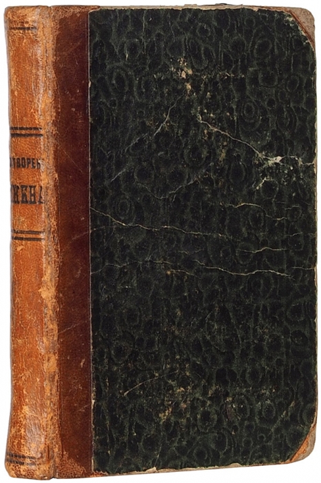 [Полезны для ума, а более для ж..ы] Стихотворения А.С. Пушкина, не вошедшие в последнее собрание его сочинений. Берлин: Р. Вагнер, под Липами, 1861.
