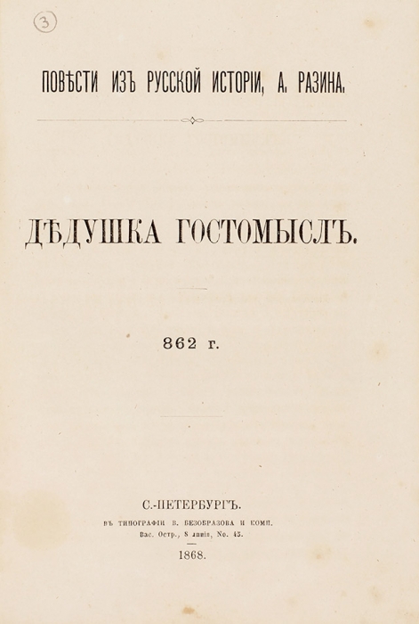 Разин, А. Дедушка Гостомысл. 862 г. СПб.: В тип. В. Безобразова и комп., 1868.