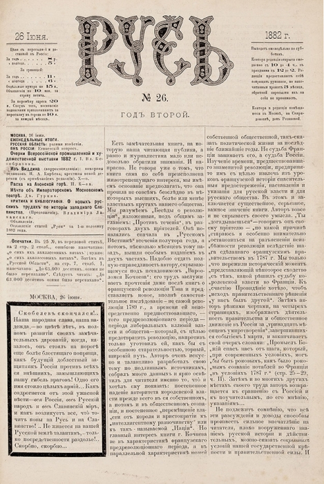 [НБ — «весьма редок»] Русь. Еженедельное издание. №№ 1-26. М.: Тип. М.Н. Лаврова и К°, 1882.