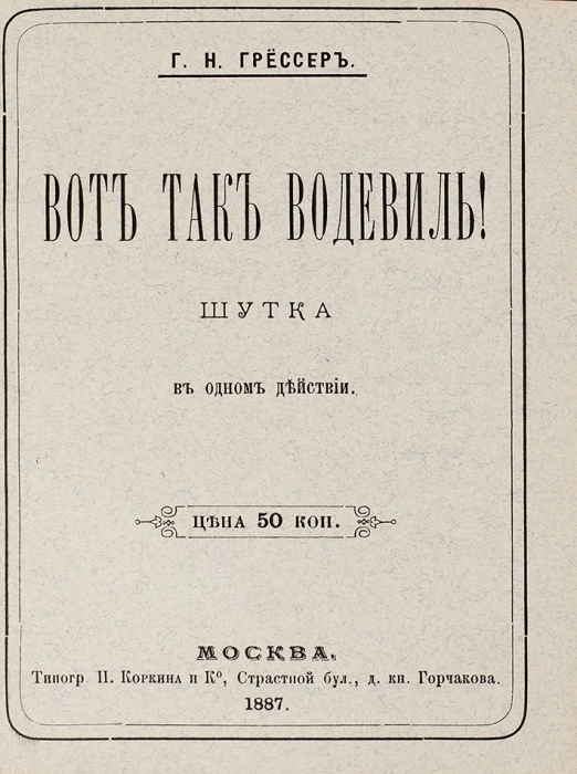 [Совершенно случайно случившийся случай] Конволют пьес Г.Н. Грёссера с автографом автора. 1887.