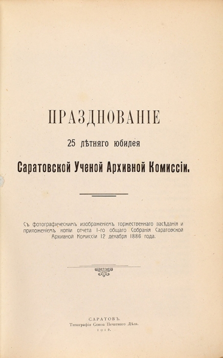 Издания Саратовской ученой архивной комиссии. 1890-1916.