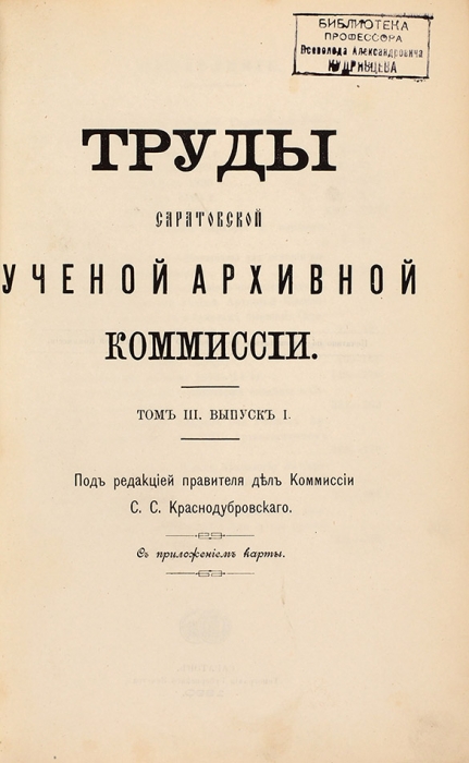 Издания Саратовской ученой архивной комиссии. 1890-1916.