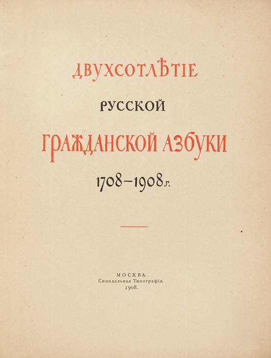 Двухсотлетие русской гражданской азбуки. 1708-1908 г. М.: Синодальная тип., 1908.