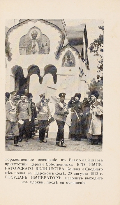 Памятная книжка на 1913 год. СПб.: В Военной тип., 1912.