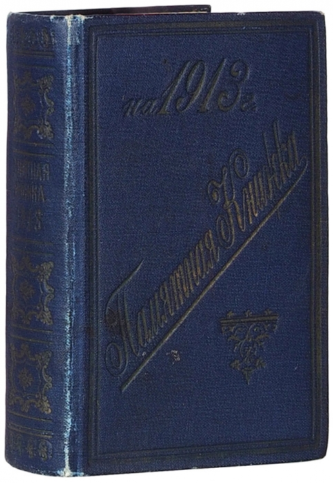 Памятная книжка на 1913 год. СПб.: В Военной тип., 1912.