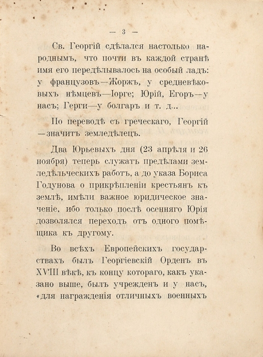 Протопопов, Б. Памятка о георгиевских кавалерах. Киев: Тип. Штаба округа, 1912.