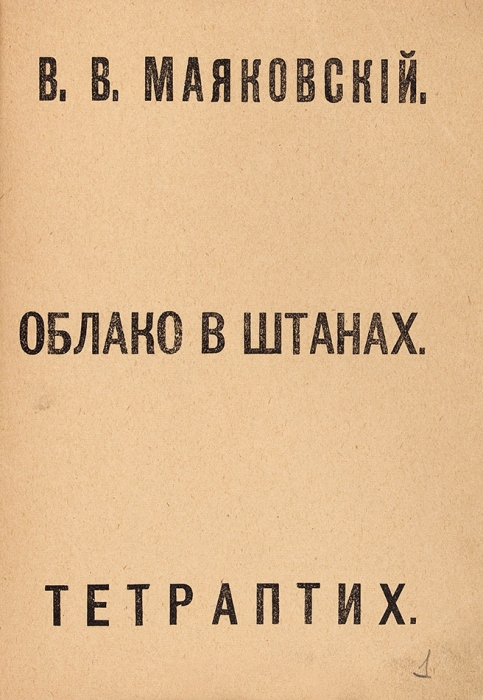 [Первое издание] Маяковский, В.В. Облако в штанах. Тетраптих. [Поэма]. Пг.: Тип. Т-ва «Грамотность», [1915].