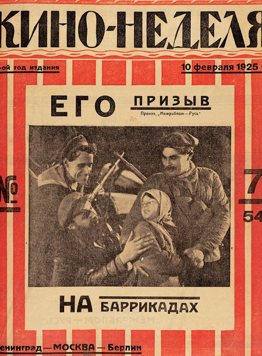 [Первые «Неуловимые»] Кино-неделя. Единственный в СССР иллюстрированный самый распространенный еженедельный жрнал, посвященный вопросам строительства советского кино. № 1, 3, 7, 10, 13, 43 за 1925 г.
