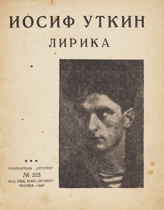 Уткин, И. [автограф] Лирика. М.: Огонек, 1927.