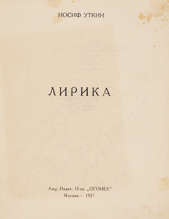Уткин, И. [автограф] Лирика. М.: Огонек, 1927.