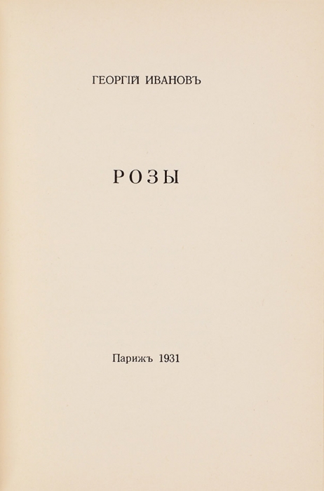 [Книга исключительно, просто феноменально редка...] Иванов, Г.В. Розы: стихи. Париж: «Родник», 1931.