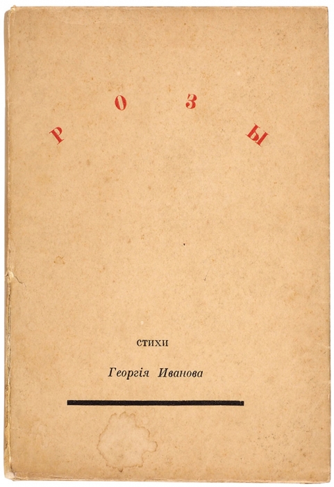 [Книга исключительно, просто феноменально редка...] Иванов, Г.В. Розы: стихи. Париж: «Родник», 1931.