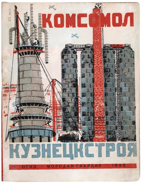 Комсомол Кузнецкстроя / рис. и текст М. Гуревича и А. Игумнова. М.: ОГИЗ; Молодая гвардия, 1932.