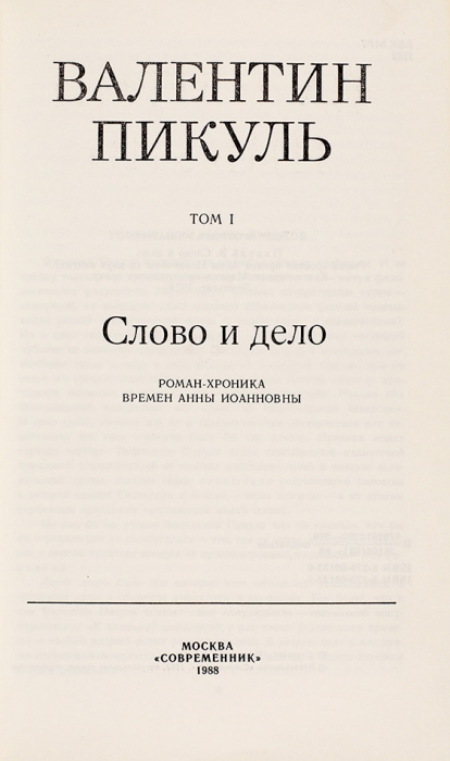 Пикуль, В.С. Избранные произведения. В 4-х т. Т. 1-4. М.: «Современник», 1988.
