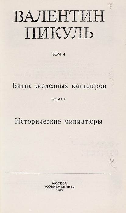 Пикуль, В.С. Избранные произведения. В 4-х т. Т. 1-4. М.: «Современник», 1988.