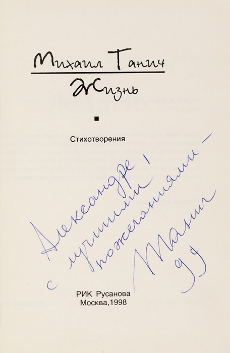 Танич, М. [автограф] Стихотворения. М.: РИК Русанова, 1998.