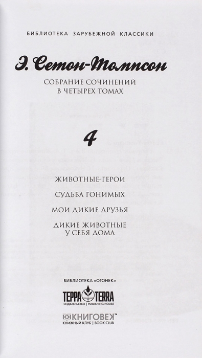 Сетон-Томпсон, Э. Собрание сочинений. В 4 т. Т. 1-4. М.: Книжный клуб, [2013].