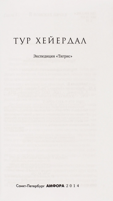 Хейердал, Т. Лот из 6 книг. СПб.: Издательство «Амфора», 2015.