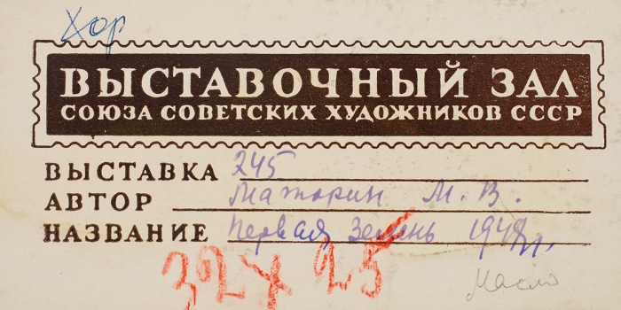 Маторин Михаил Владимирович (1901–1976) «Первая зелень». 1948. Картон, масло, 25x32.