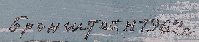 Бронштейн Шая Иосифович (1910–1987) «Пейзаж с облаками». 1962. Бумага, акварель, гуашь, 30x40 см.