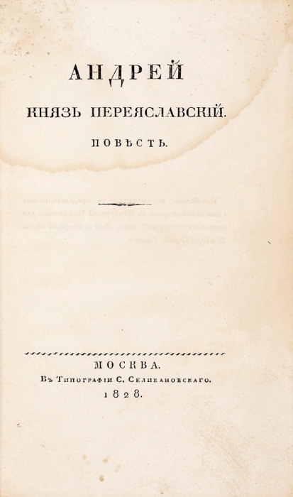 [Вторая книга] Бестужев-Марлинский, А.А. Андрей, князь Переяславский. Повесть [в стихах]. М.: Тип. С. Селивановского, 1828.