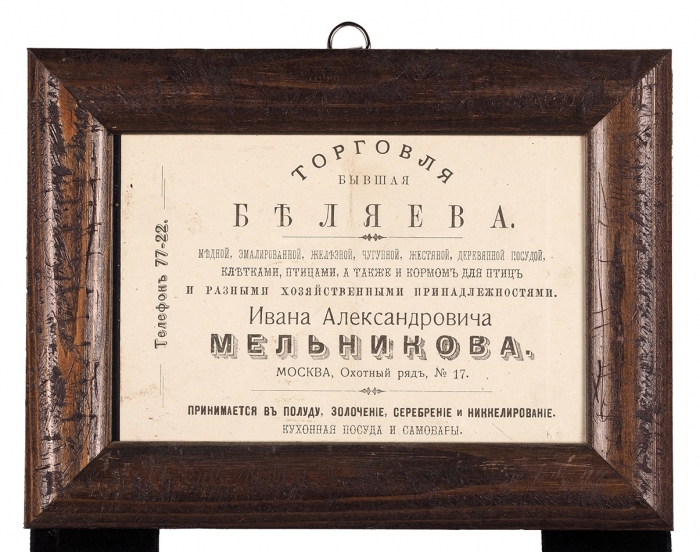 Лот из 4 рекламных листовок о торговле эмалированной посудой, готовыми платьями и пр. М.; СПб., 1900-е гг.
