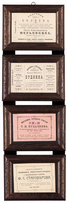 Лот из 4 рекламных листовок о торговле эмалированной посудой, готовыми платьями и пр. М.; СПб., 1900-е гг.
