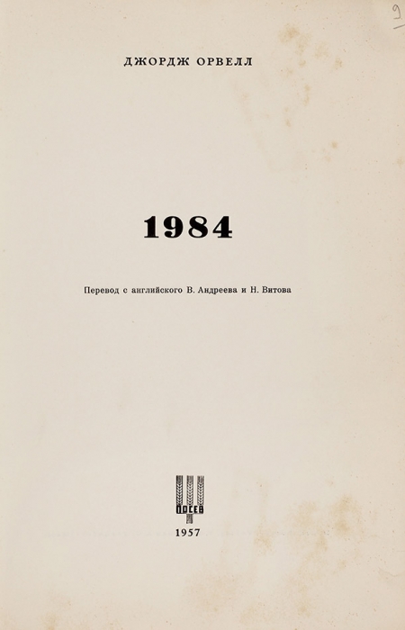 [Незнание — сила. Первое издание на русском языке] Оруэлл, Дж. 1984. Франкфурт-на-Майне: Посев, 1957.