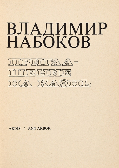 Набоков, В. Приглашение на казнь. Анн-Арбор: Ардис, 1979.