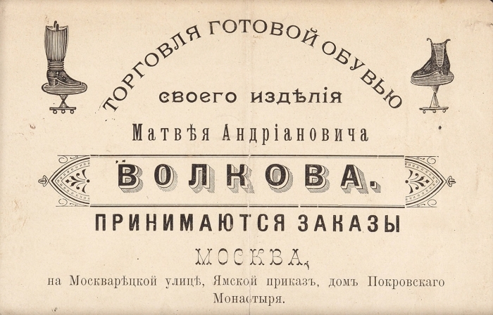 [Рекламная листовка] Торговля готовой обувью М.А. Волкова. М., 1900-е гг.
