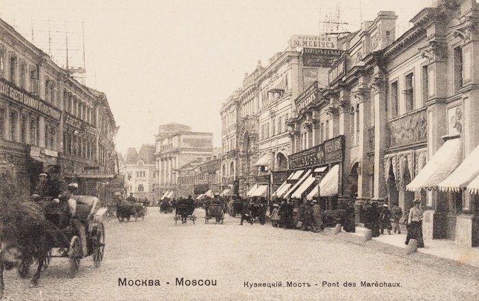Открытка: Москва. Кузнецкий мост. М.: П. фон Гиргенсон, [1900-е гг.].