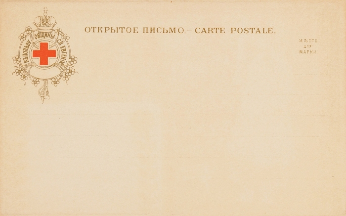Лот из двух открыток Ивана Билибина в пользу Общины Святой Евгении. 1901.