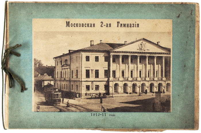 [Фотоальбом] Московская 2-я гимназия. 1910-1911 года. М., 1911.