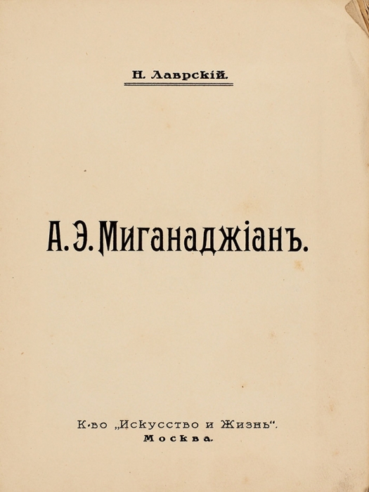 [Без переизданий] Лаврский, Н. А.Э. Миганаджиан. М.: К-во «Искусство и жизнь», 1916.