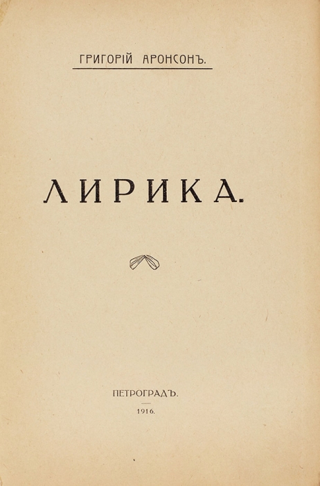 [Первая книга. Экземпляр для отзыва. Неразрезанный экземпляр] Аронсон, Г. Лирика. Пг., 1916.