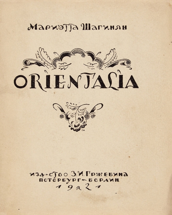 Шагинян, М. Orientalia / обл. В. Конашевича. 5-е изд. Пб.; Берлин: Издательство З.И. Гржебина, 1921.