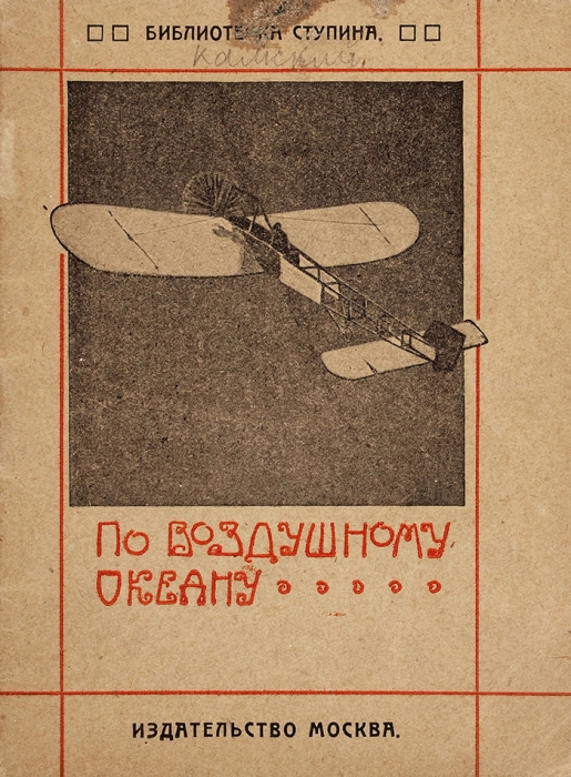 Камский, М. По воздушному океану. М.: Москва, [1922].