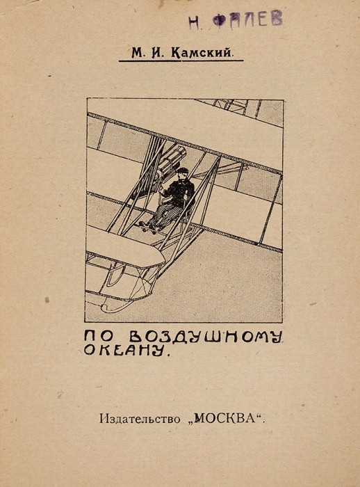 Камский, М. По воздушному океану. М.: Москва, [1922].