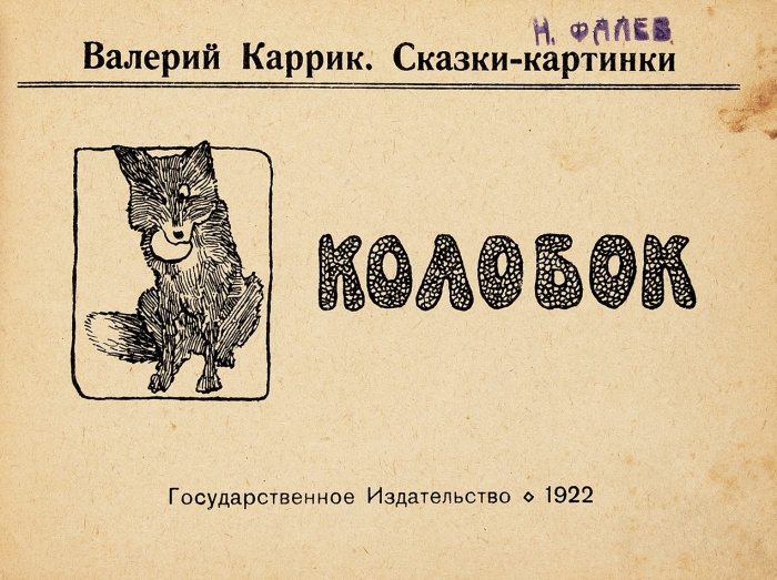 Каррик, В. Колобок. М.: ГИЗ, 1922.
