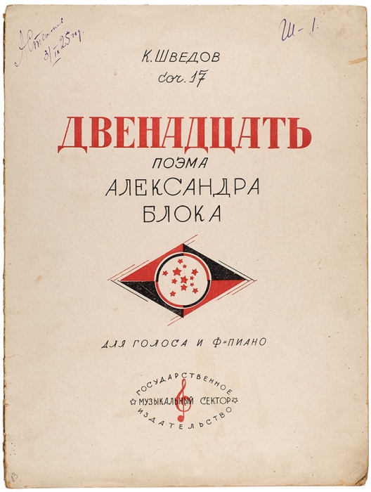 [Ноты] Двенадцать, поэма Александра Блока для голоса и фортепиано / муз. К. Шведова. М.: Музыкальный сектор Госиздата, 1925.