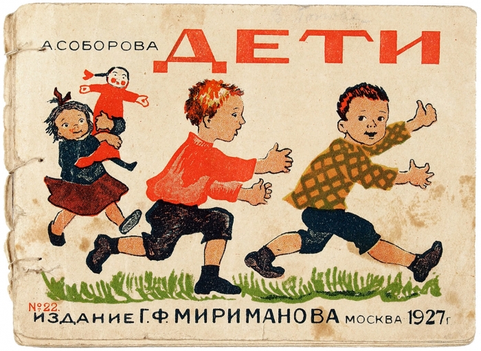 Соборова, А. Дети. М.: Изд. Г.Ф. Мириманова, 1927.